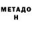 МЕТАДОН кристалл Daniel Dimitrov